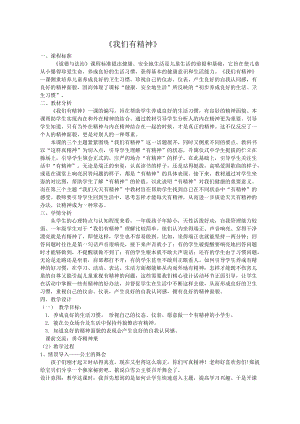 部編版一年級(jí)下冊(cè)道德與法制2《我們有精神》教案（衛(wèi)老師獲獎(jiǎng)公開課作品）.doc