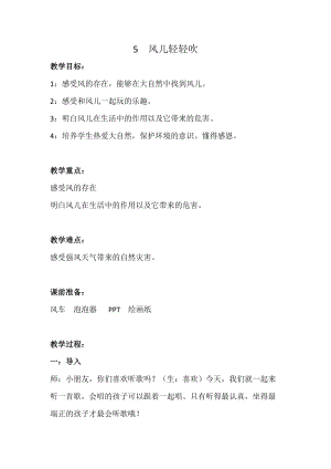 部編版一年級下冊道德與法制5《風兒輕輕吹》教案（許老師獲獎公開課作品）.docx