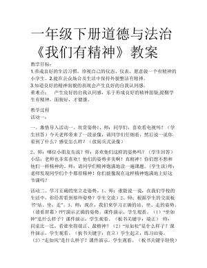 部編版一年級(jí)下冊(cè)道德與法制2《我們有精神》教案（褚老師獲獎(jiǎng)公開課作品）.doc