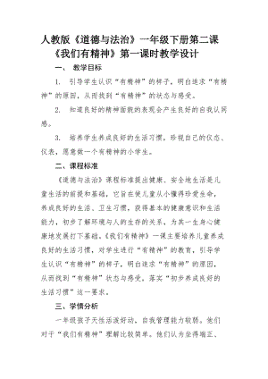 部編版一年級(jí)下冊(cè)道德與法制2《我們有精神》教案（錢老師獲獎(jiǎng)公開課作品）.doc