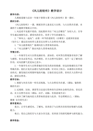 部編版一年級下冊道德與法制5《風兒輕輕吹》教案（孫老師獲獎公開課作品）.docx