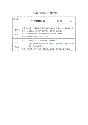 部編版一年級下冊道德與法制7《可愛的動物》教案（楊老師獲獎公開課作品）.doc
