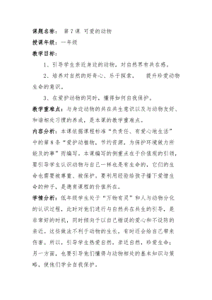 部編版一年級(jí)下冊(cè)道德與法制7《可愛(ài)的動(dòng)物》教案（吳老師獲獎(jiǎng)公開(kāi)課作品）.docx