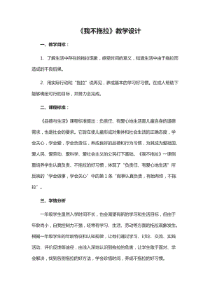 部編版一年級下冊道德與法制3《我不拖拉》教案（魏老師獲獎公開課作品）.docx