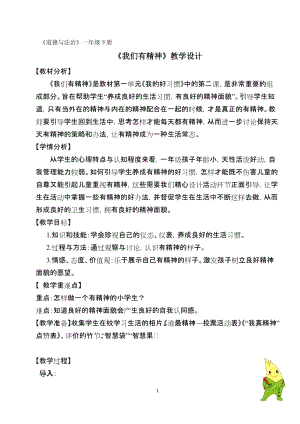 部編版一年級(jí)下冊(cè)道德與法制2《我們有精神》教案（楊老師獲獎(jiǎng)公開課作品）.doc