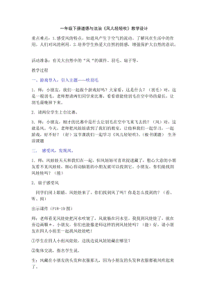 部編版一年級下冊道德與法制5《風兒輕輕吹》教案（衛老師獲獎公開課作品）.docx