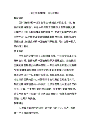 部編版一年級下冊道德與法制2《我們有精神》教案（秦老師獲獎公開課作品）.doc