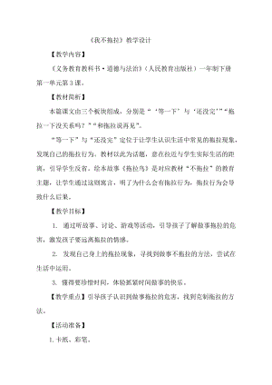 部編版一年級下冊道德與法制3《我不拖拉》教案（周老師獲獎公開課作品）.doc