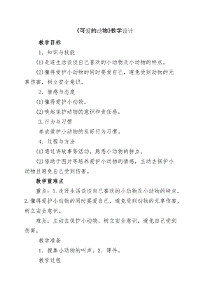 部編版一年級(jí)下冊(cè)道德與法制7《可愛(ài)的動(dòng)物》教案（周老師獲獎(jiǎng)公開(kāi)課作品）.docx
