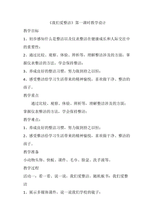 部編版一年級下冊道德與法制1《我們愛整潔》教案（韓老師獲獎公開課作品）.docx