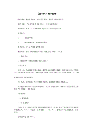 人音版六年級下冊音樂1游子吟教案（李老師公開課）.doc