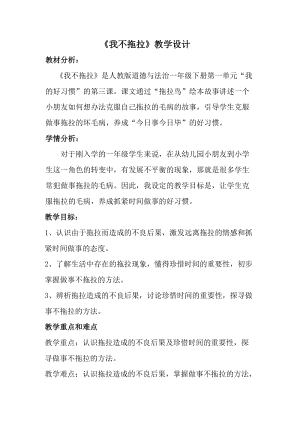 部編版一年級下冊道德與法制3《我不拖拉》教案（許老師獲獎(jiǎng)公開課作品）.docx