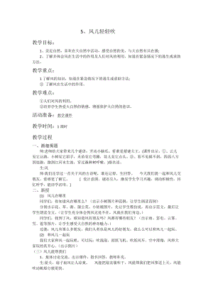 部編版一年級下冊道德與法制5《風兒輕輕吹》教案（柏老師獲獎公開課作品）.doc