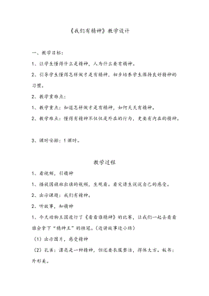 部編版一年級下冊道德與法制2《我們有精神》教案（趙老師獲獎公開課作品）.docx
