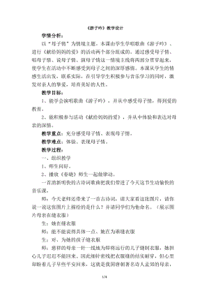 人音版六年級下冊音樂1游子吟教學設計（李老師公開課）.doc