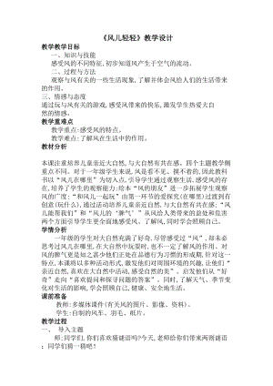 部編版一年級下冊道德與法制5《風兒輕輕吹》教案（孔老師獲獎公開課作品）.doc