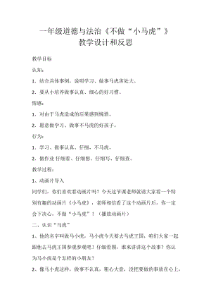 部編版一年級下冊道德與法制4《不做小馬虎》教案（吳老師獲獎公開課作品）.docx