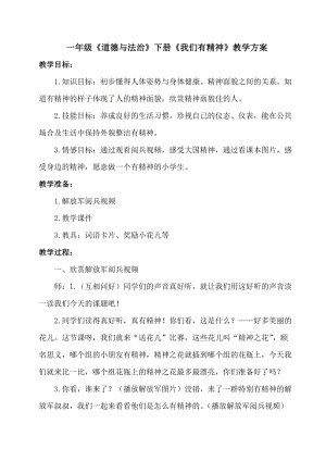 部編版一年級下冊道德與法制2《我們有精神》教案（吳老師獲獎公開課作品）.doc