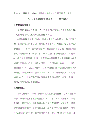 部編版一年級下冊道德與法制5《風兒輕輕吹》教案（施老師獲獎公開課作品）.doc
