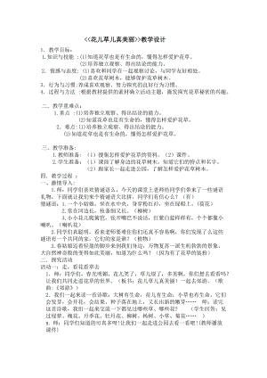 部編版一年級下冊道德與法制6《花兒草兒真美麗》教案（尤老師獲獎公開課作品）.doc