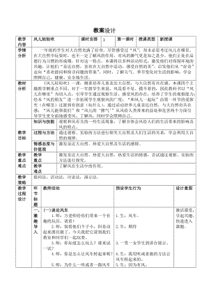 部編版一年級下冊道德與法制5《風兒輕輕吹》教案（嚴老師獲獎公開課作品）.doc