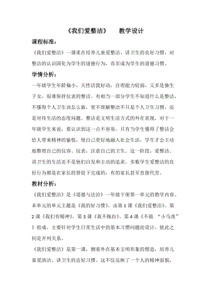 部編版一年級(jí)下冊(cè)道德與法制1我們愛整潔教案（褚老師獲獎(jiǎng)公開課作品）.docx