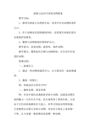 部編版一年級(jí)下冊(cè)道德與法制7《可愛(ài)的動(dòng)物》教案（馮老師獲獎(jiǎng)公開(kāi)課作品）.docx