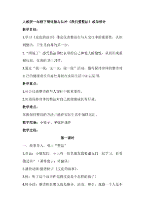 部編版一年級下冊道德與法制1《我們愛整潔》教案（陳老師獲獎公開課作品）.doc