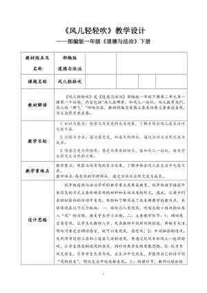 部編版一年級下冊道德與法制5《風兒輕輕吹》教案（竇老師獲獎公開課作品）.doc
