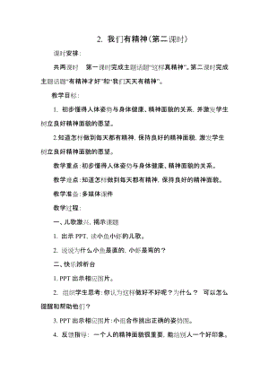 部編版一年級下冊道德與法制2《我們有精神》教案（孫老師獲獎公開課作品）.doc