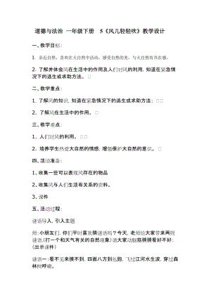 部編版一年級下冊道德與法制5《風兒輕輕吹》教案（蘇老師獲獎公開課作品）.doc