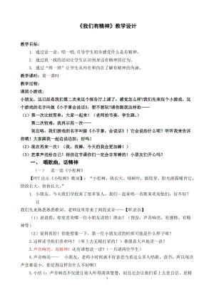 部編版一年級下冊道德與法制2《我們有精神》教案（周老師獲獎(jiǎng)公開課作品）.doc