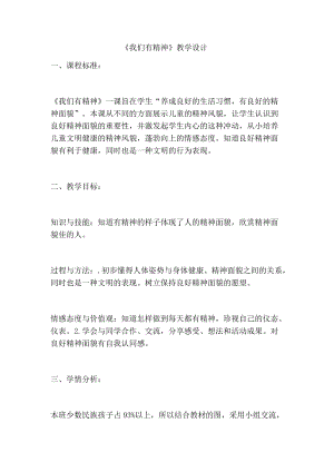 部編版一年級下冊道德與法制2《我們有精神》教案（尤老師獲獎公開課作品）.docx