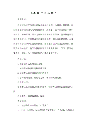 部編版一年級下冊道德與法制4《不做小馬虎》教案（王老師獲獎公開課作品）.docx