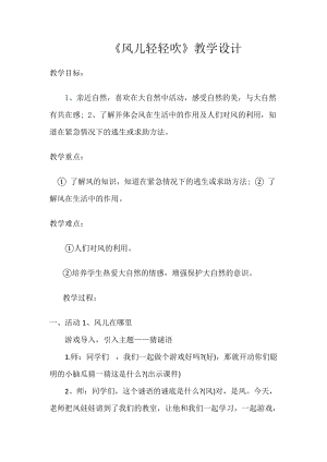 部編版一年級下冊道德與法制5《風兒輕輕吹》教案（楊老師獲獎公開課作品）.docx