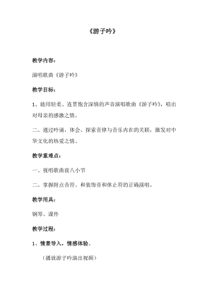 人音版六年級下冊音樂1游子吟教學設計（吳老師公開課）.docx