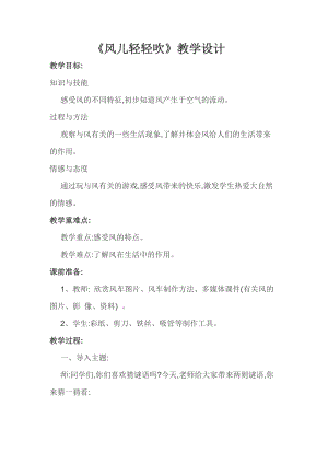 部編版一年級下冊道德與法制5《風兒輕輕吹》教案（馮老師獲獎公開課作品）.docx