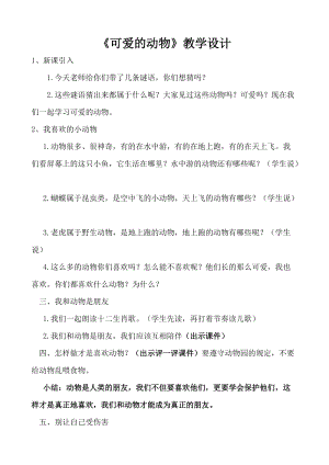 部編版一年級(jí)下冊(cè)道德與法制7《可愛(ài)的動(dòng)物》教案（蔣老師獲獎(jiǎng)公開(kāi)課作品）.doc