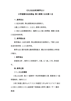 部編版一年級下冊道德與法制5《風兒輕輕吹》教案（陶老師獲獎公開課作品）.doc