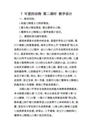 部編版一年級(jí)下冊(cè)道德與法制7《可愛(ài)的動(dòng)物》教案（王老師獲獎(jiǎng)公開(kāi)課作品）.docx