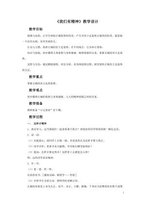 部編版一年級下冊道德與法制2《我們有精神》教案（許老師獲獎(jiǎng)公開課作品）.doc