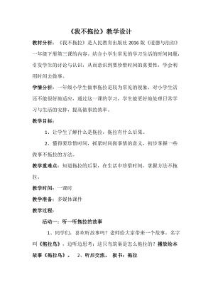 部編版一年級下冊道德與法制3《我不拖拉》教案（趙老師獲獎公開課作品）.doc