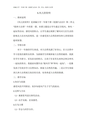 部編版一年級下冊道德與法制5《風兒輕輕吹》教案（云老師獲獎公開課作品）.doc