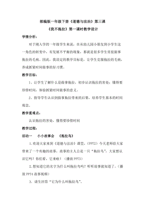 部編版一年級下冊道德與法制3《我不拖拉》教案（何老師獲獎(jiǎng)公開課作品）.docx