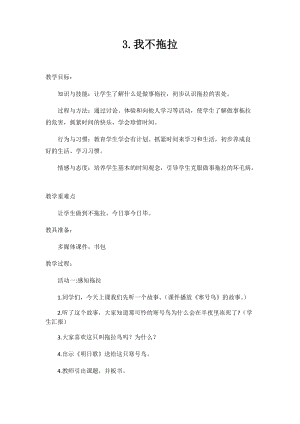 部編版一年級下冊道德與法制3《我不拖拉》教案（秦老師獲獎公開課作品）.docx