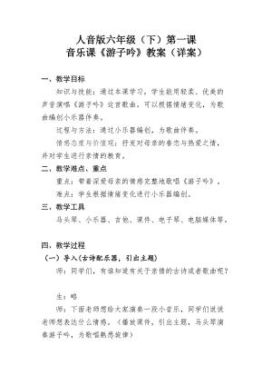 人音版六年級下冊音樂1游子吟教學設計（陳老師公開課）.docx