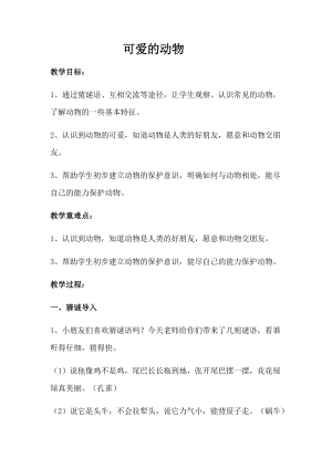 部編版一年級下冊道德與法制7可愛的動物教案（陳老師獲獎公開課作品）.docx