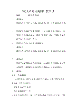 部編版一年級下冊道德與法制6《花兒草兒真美麗》教案（朱老師獲獎公開課作品）.doc