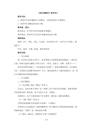 部編版一年級(jí)下冊(cè)道德與法制1我們愛整潔教案（趙老師獲獎(jiǎng)公開課作品）.doc