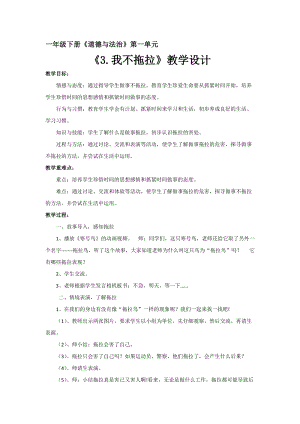 部編版一年級下冊道德與法制3《我不拖拉》教案（呂老師獲獎(jiǎng)公開課作品）.docx